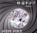 SUITE　VOICE販売会社/発売会社：SUITE　VOICE(（株）アドニス・スクウェア)発売年月日：2020/03/06JAN：45824508570462005年メジャーデビュー、今や全国各地に足を運ぶ結成20年を迎えた女性4人コーラスグループSUITE VOICEの7枚目となるアルバム。60年代中心に珠玉の映画音楽を時に切なく時にドラマティックにハーモニーに乗せてお届けします。 (C)RS