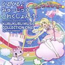 【中古】 ミュークルドリーミーオリジナルサウンドトラック　くるくる♪みゅーじっくこれくしょん－1－（DVD付）／川田瑠夏,澤田真里愛