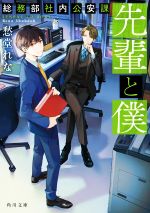 【中古】 先輩と僕 総務部社内公安課 角川文庫／愁堂れな(著者)