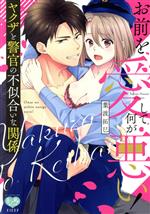 【中古】 お前を愛して何が悪い！　ヤクザと警官の不似合いな関係 ミンティC／葉波拓巳(著者)