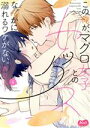 【中古】 この俺が、マグロ女子とのセックスなんかに溺れるワケがない。(4) メルトC/西臣匡子(著者)