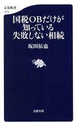 【中古】 国税OBだけが知っている失敗しない相続 文春新書1370／坂田拓也(著者)