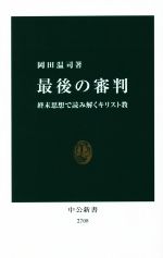 【中古】 最後の審判 終末思想で読み解くキリスト教 中公新書2708／岡田温司(著者)