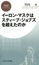 【中古】 イーロン・マスクはスティーブ・ジョブズを超えたのか PHPビジネス新書/竹内一正(著者)
