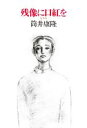 【中古】 残像に口紅を 復刻版/筒井康隆(著者)