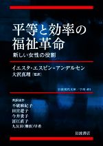 【中古】 平等と効率の福祉革命 新しい女性の役割 岩波現代文庫 学術451/イエスタ・エスピン・アンデルセン(著者),大沢真理(監訳)