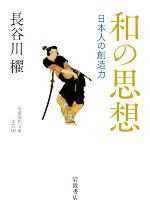 【中古】 和の思想 日本人の創造力 岩波現代文庫 文芸345／長谷川櫂(著者)