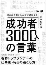 【中古】 成功者3000人の言葉 読めば今日から人生が好転する！一流の思考法 知的生きかた文庫／上阪徹(著者)