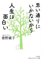 【中古】 思い通りにいかないから人生は面白い 知的生きかた文庫／曽野綾子 著者 