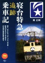 【中古】 寝台特急追跡乗車記 旅鉄BOOKS／南正時(著者)