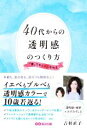 【中古】 40代からの透明感のつくり方 「青」でキレイになれる/吉村直子(著者)