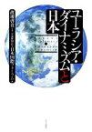 【中古】 ユーラシア・ダイナミズムと日本／日本国際フォーラム(編者),渡邊啓貴(監修)