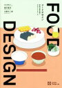 【中古】 FOOD DESIGN 未来の食を探るデザインリサーチ／緒方胤浩(著者),水野大二郎(著者)