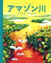 【中古】 アマゾン川　熱帯雨林・生命の源／ゆらしょうこ(訳者),サングマ・フランシス(文),ロモロ・ディポリト(絵)