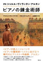 【中古】 評伝　シャルル＝ヴァランタン・アルカン　ピアノの錬金術師／ブリジット・フランソワ＝サペ(著者),フランソワ・リュグノー(著者),上田泰史(訳者)