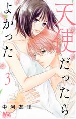 Horror C - 【中古】 天使だったらよかった(3) マーガレットC／中河友里(著者)