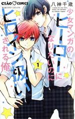 【中古】 少女マンガのヒーローになりたいのにヒロイン扱いされる俺。(1) ちゃおフラワーC／八神千歳(著者)