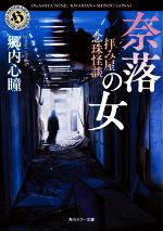 【中古】 拝み屋念珠怪談　奈落の女 角川ホラー文庫／郷内心瞳(著者)