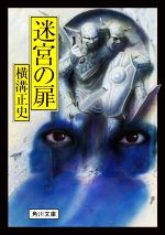 Classical Literature - 【中古】 迷宮の扉　改版 角川文庫／横溝正史(著者)