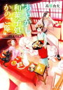 【中古】 あやかし和菓子処かのこ庵 マカロンと恋する白猫 角川文庫/高橋由太(著者)