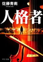 【中古】 人格者 中公文庫／佐藤青南(著者)