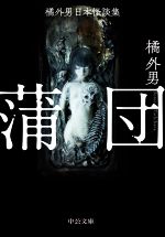 【中古】 橘外男日本怪談集　蒲団 中公文庫／橘外男(著者)
