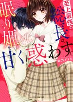 【中古】 至上最強の総長は、眠り姫を甘く惑わす。 ケータイ小説文庫／北乃アトミ(著者)