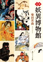 【中古】 完本 妖異博物館 角川ソフィア文庫／柴田宵曲(著者)