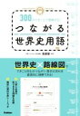 【中古】 つながる世界史用語 300のできごとで理解する! MEMORY TRAIN/斎藤整(監修)