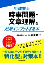 【中古】 行政書士　時事問題・文章理解を超速インプットする本(2022−2023年受験用)／田島圭祐(著者)