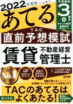 【中古】 本試験をあてるTAC直前予想模試　賃貸不動産経営管理士(2022年度版)／TA賃貸不動産経営管理士講座(編著)