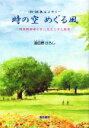 【中古】 〈詩・詞〉集＆メモリー　時の空めぐる風 視覚障害者の目に見えてきた風景／遠田野ひろし(著者)