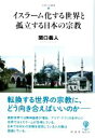 【中古】 イスラーム化する世界と孤立する日本の宗教 フィギュール彩II4/関口義人(著者)