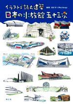 【中古】 イラストで読む建築　日本の水族館五十三次／宮沢洋(編著),Office　Bunga(編著)