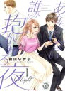 【中古】 あなたでない誰かに抱かれる夜(I) Daito C/相田早智子(著者)