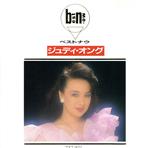 【中古】 ベスト・ナウ／ジュディ・オング