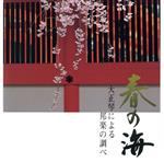 【中古】 春の海／（趣味／教養）