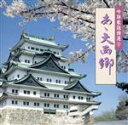 【中古】 吟詠歌謡特選 9〜あー大西郷/(オムニバス),二葉百合子