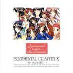 【中古】 センチメンタル・グラフティX　～想い出は永遠に・・・／（ドラマCD）,岡本麻見,牧島有希,鈴木麻里子,前田愛,岡田純子,豊嶋真千子,今野宏美