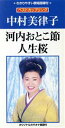 【中古】 【8cm】河内おとこ節/人生桜/中村美律子