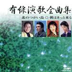 有線演歌全曲集 ○北のつがい鳥 ○朝はきっと来る/(オムニバス) afbネット通販