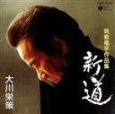 【中古】 大川栄策歌手生活三十五周年記念::筑紫竜平作品集「新道」/大川栄策
