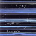 【中古】 しましま／瀬戸尚幸／齋藤榮