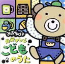 【中古】 みんな知ってる！最新テレビ・こどものうた／（キッズ）,神崎ゆう子,速水けんたろう,坂田おさむ,柴田夏乃,宮内良,春口雅子,新井宗平