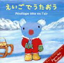 【中古】 ペネロペとクリスマス えいごでうたおう/(キッズ),クリステル・チアリ,戸田ダリオ,キャンディー・キッズ,シンシア・フィッシャー
