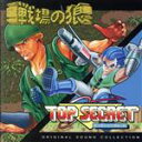 【中古】 戦場の狼&トップシークレットオリジナルサウンドコレクション/(ゲーム・ミュージック)