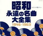 【中古】 昭和　永遠の名曲大全集　1946～1963／（オムニバス）,並木路子,二葉あき子,奈良光枝,美空ひばり,島倉千代子,小坂一也,小林旭