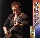 【中古】 寺内タケシ全曲集2019/寺内タケシ