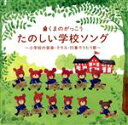 【中古】 くまのがっこう たのしい学校ソング〜小学校の音楽・クラス・行事でうたう歌〜/(童謡/唱歌),スマイルキッズ,NHK東京児童合唱団,タンポポ児童合唱団,...