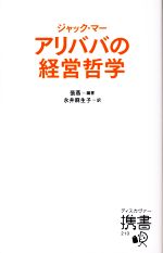 【中古】 ジャック・マー アリババの経営哲学 ディスカヴァー携書／張燕【編著】，永井麻生子【訳】